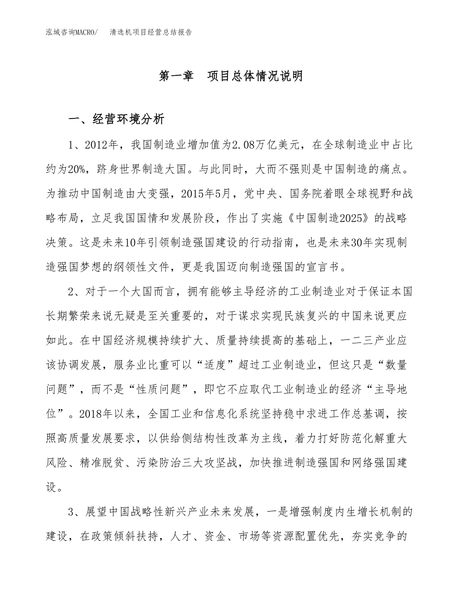 清选机项目经营总结报告范文模板.docx_第2页