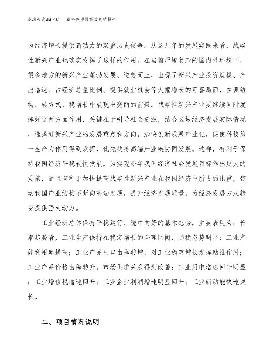 塑料件项目经营总结报告范文模板.docx_第4页