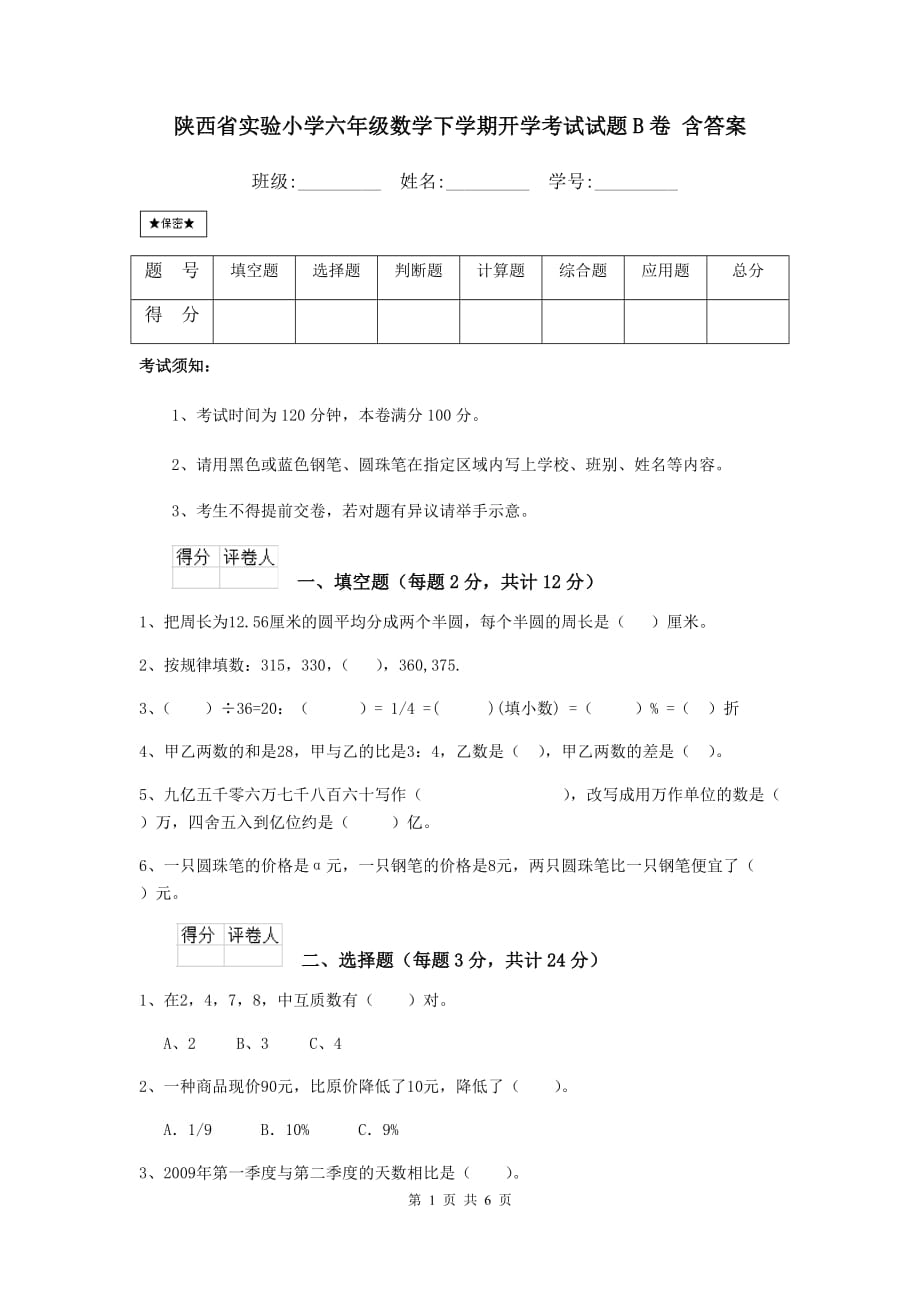 陕西省实验小学六年级数学下学期开学考试试题b卷 含答案_第1页