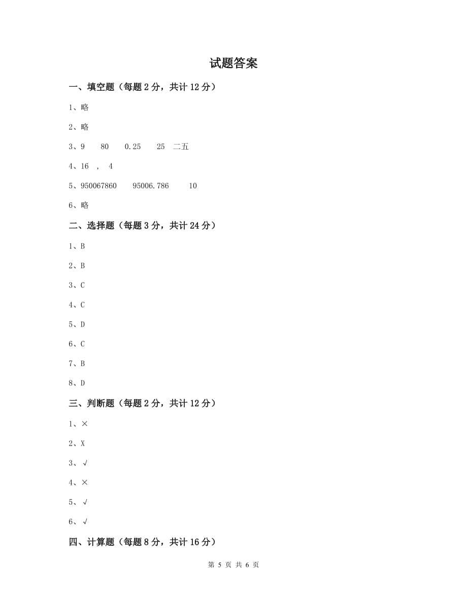 陕西省实验小学六年级数学下学期开学考试试题b卷 含答案_第5页