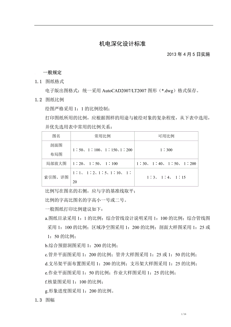 csd机电综合管线深化设计标准_第1页