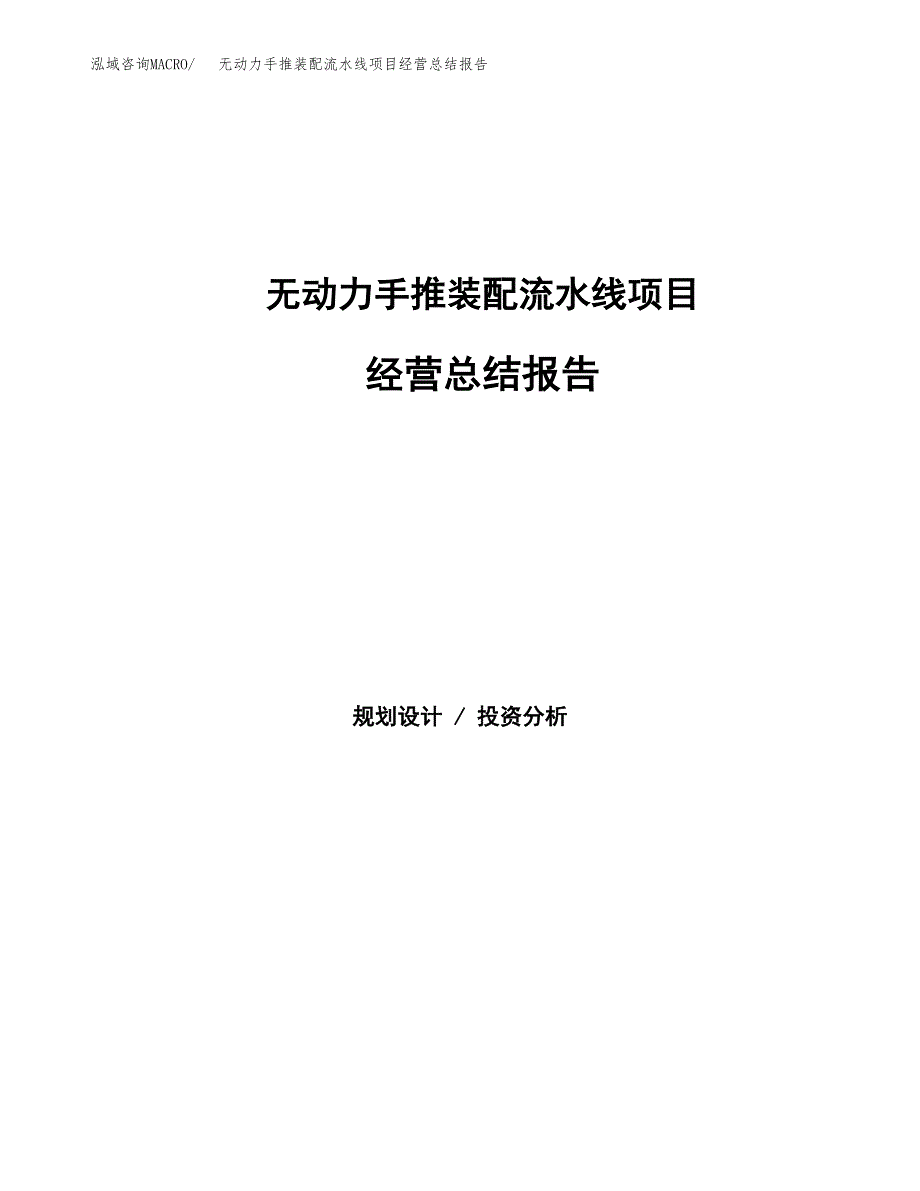 无动力手推装配流水线项目经营总结报告范文模板.docx_第1页