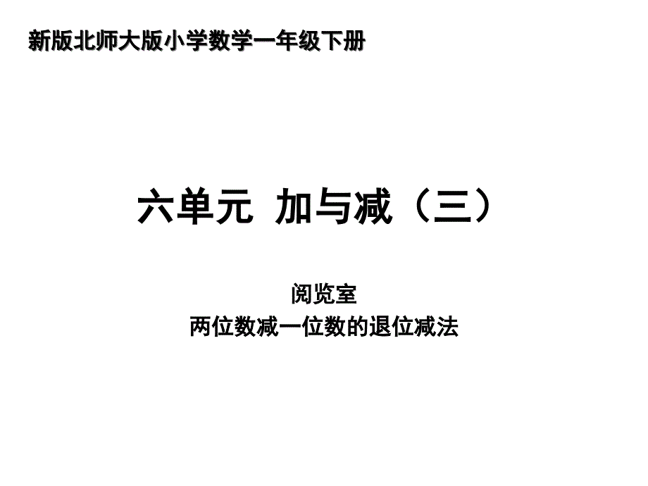 2014新北师大版小学一年级下册《阅览室》_第1页