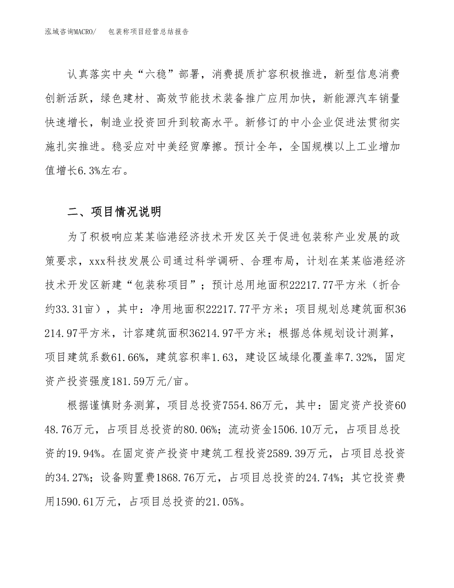 包装称项目经营总结报告范文模板.docx_第3页