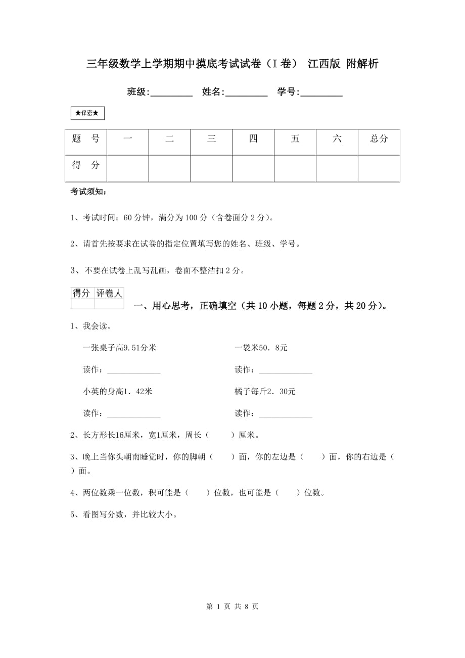 三年级数学上学期期中摸底考试试卷（i卷） 江西版 附解析_第1页