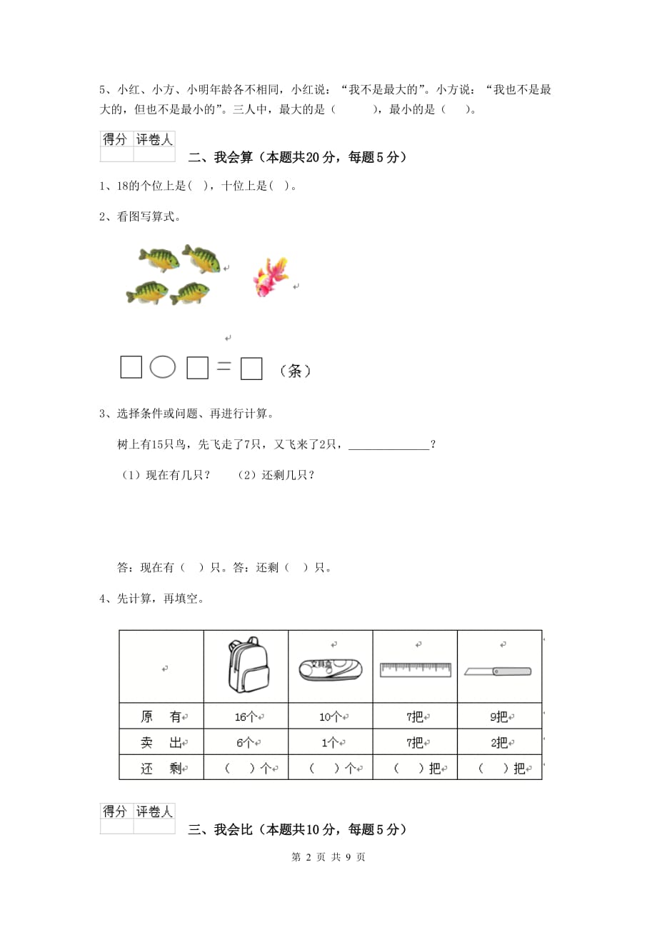 咸阳市实验小学一年级数学开学考试试卷 含答案_第2页