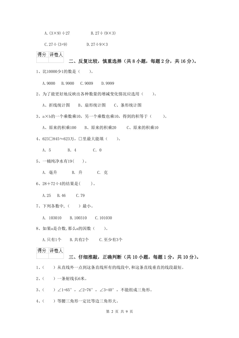 吉林省实验小学四年级数学下学期开学考试试题（ii卷） 附答案_第2页