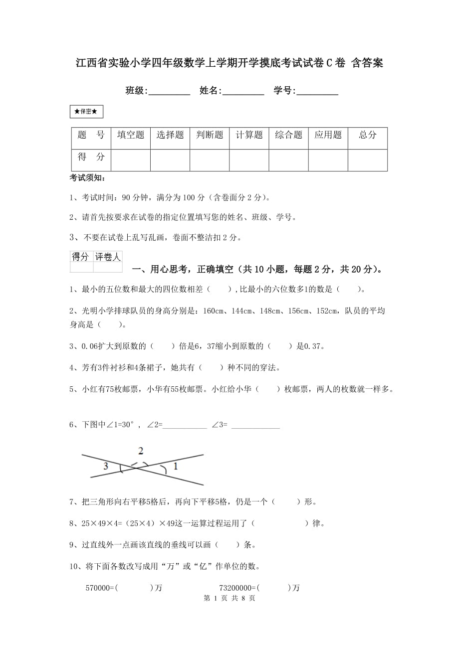 江西省实验小学四年级数学上学期开学摸底考试试卷c卷 含答案_第1页