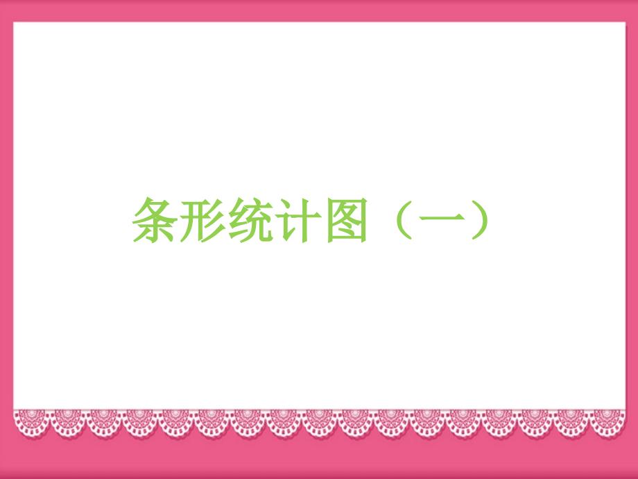 四年级上册数学课件 第三单元3.2《条形统计图（一）》浙教版_第1页