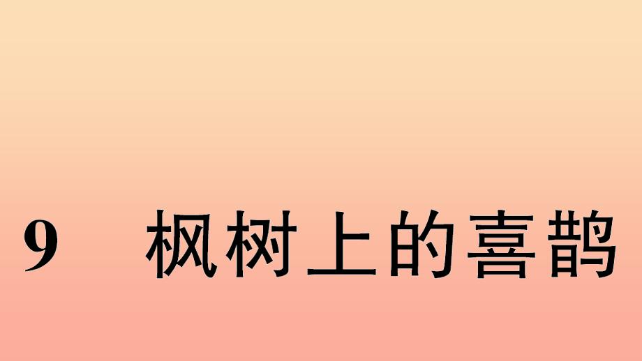 二年级语文下册 课文3 9 枫树上的喜鹊习题课件 新人教版_第1页