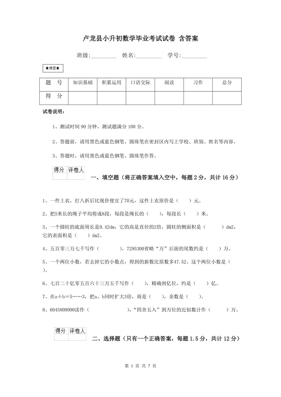 卢龙县小升初数学毕业考试试卷 含答案_第1页