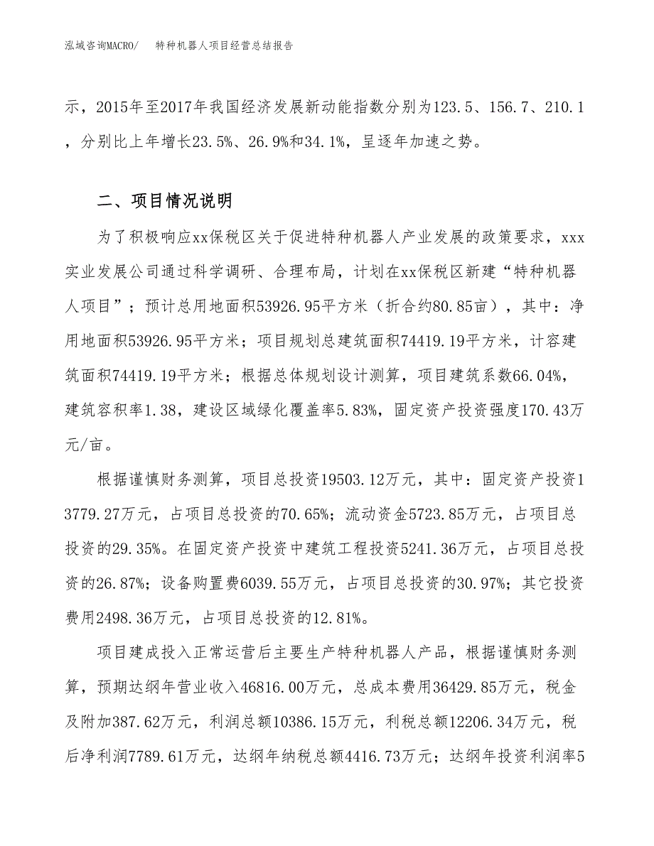 特种机器人项目经营总结报告范文模板.docx_第3页