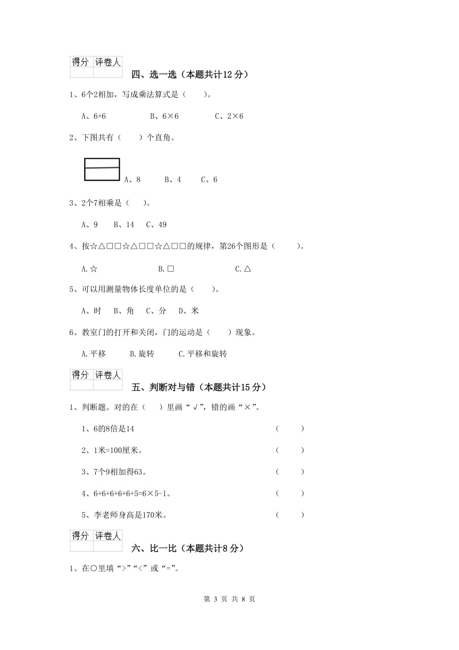 咸宁市实验小学二年级数学上学期开学考试试卷 含答案_第3页