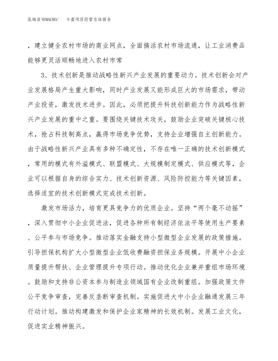 卡盘项目经营总结报告范文模板.docx_第3页