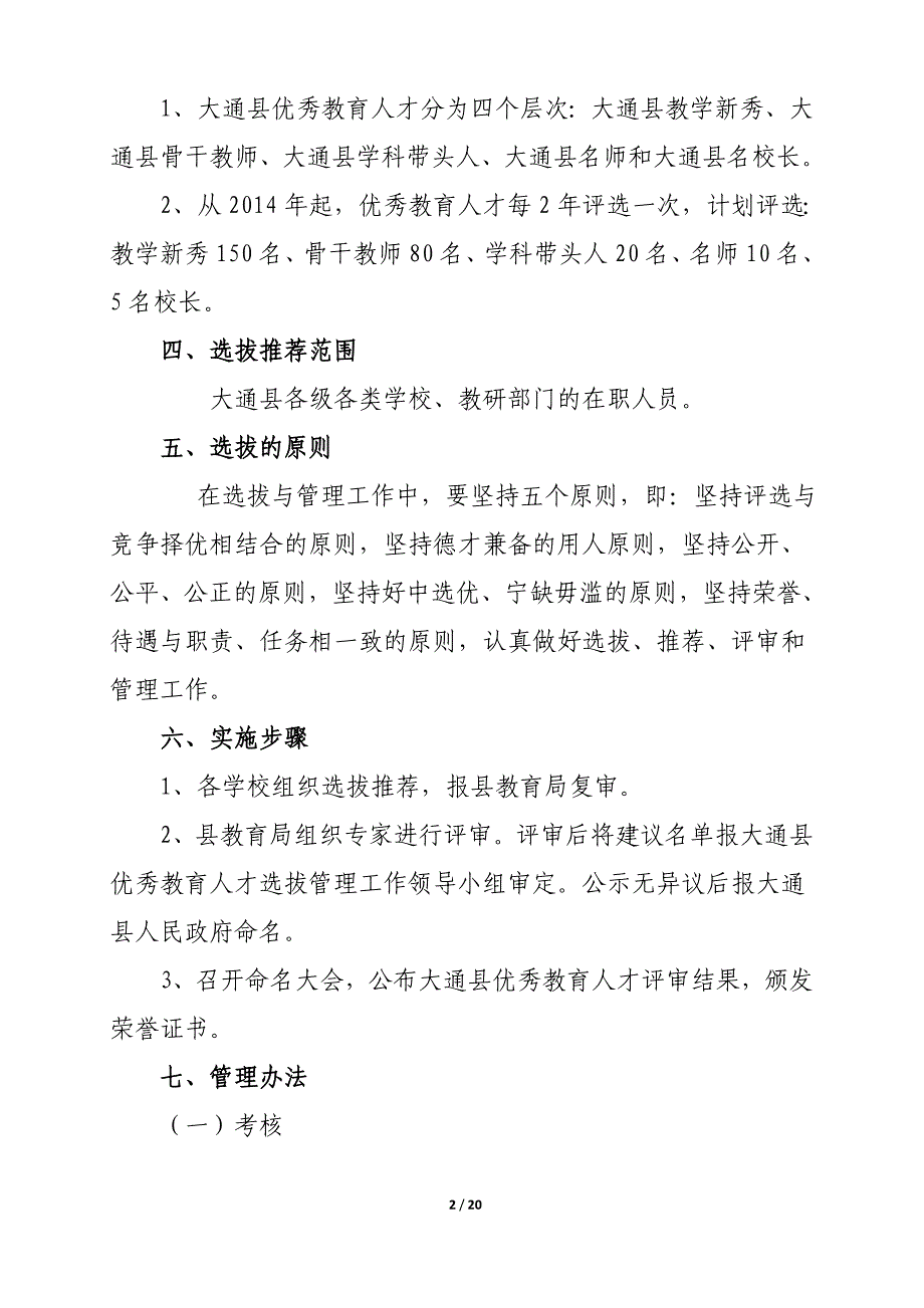 优秀教育人才评选方案_第2页