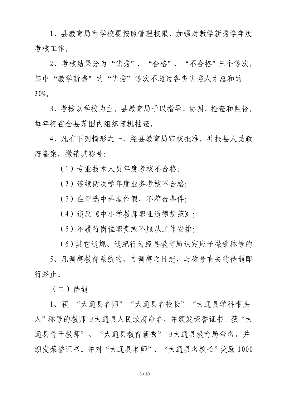 优秀教育人才评选方案_第3页