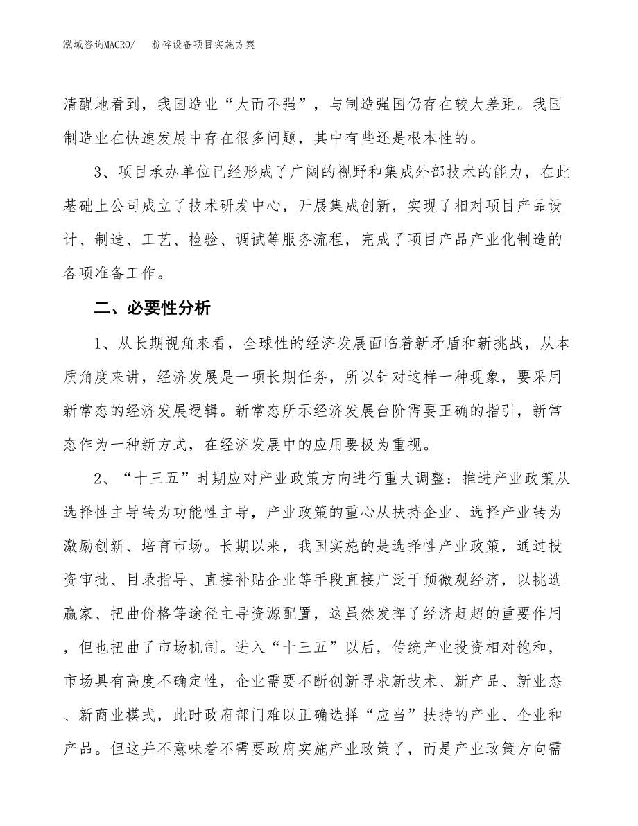 粉碎设备项目实施方案(参考模板).docx_第4页