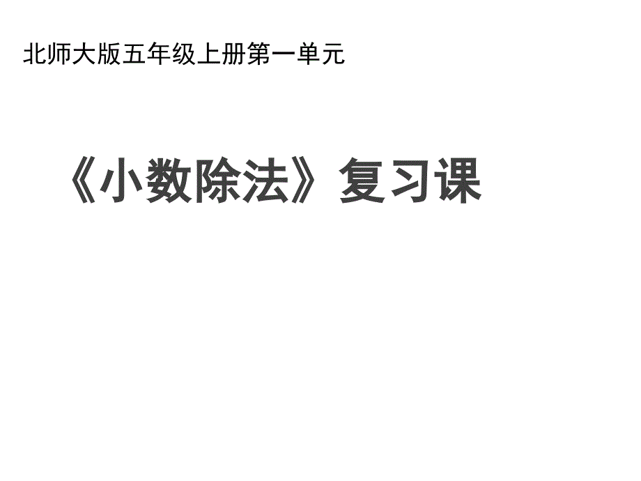 五年级上册数学课件-1.6 小数除法 复习课 北师大版_第1页