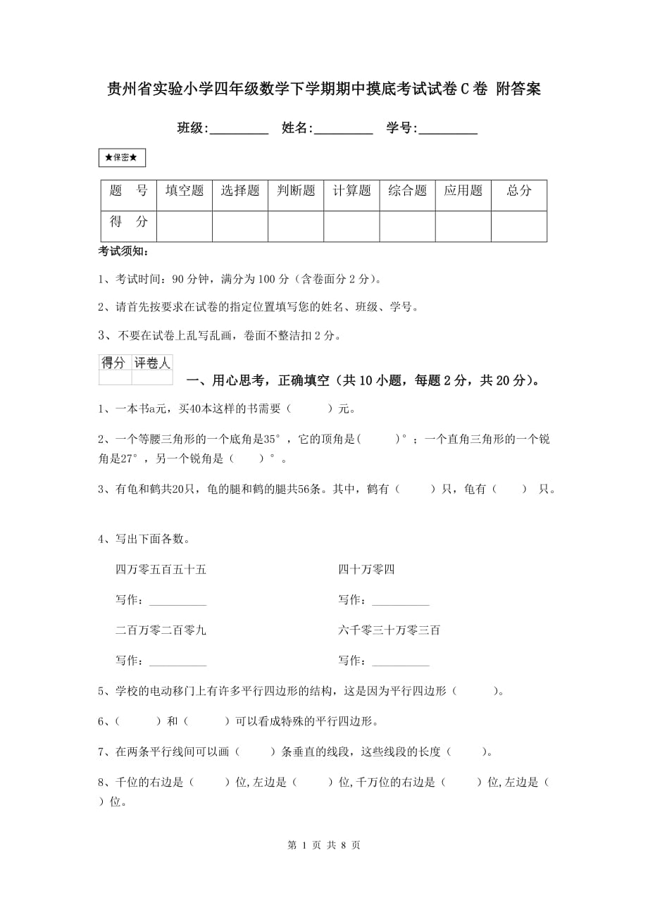 贵州省实验小学四年级数学下学期期中摸底考试试卷c卷 附答案_第1页