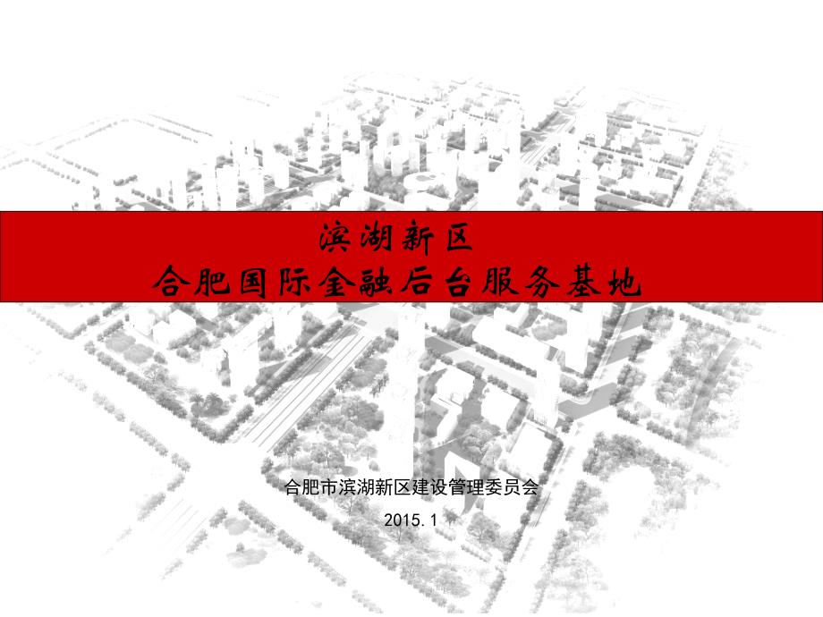 合肥国际金融后台服务基地(2015年.1)_第1页