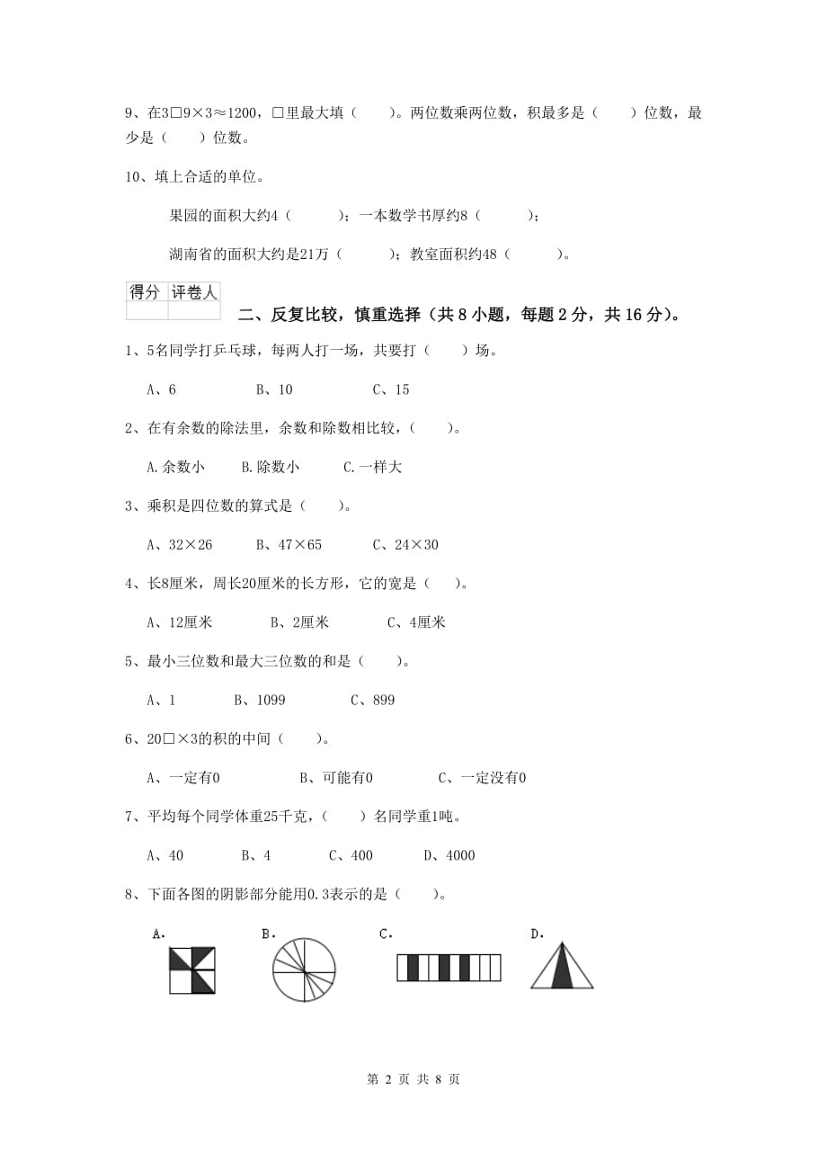 陕西省实验小学三年级数学【上册】期末摸底考试试卷 （含答案）_第2页