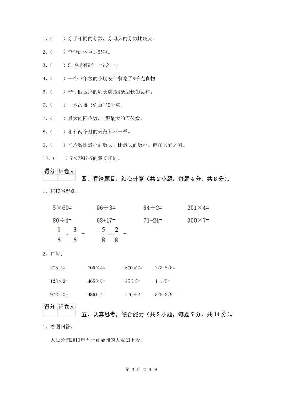 三年级数学上学期期中摸底考试试题b卷 沪教版 （附答案）_第3页