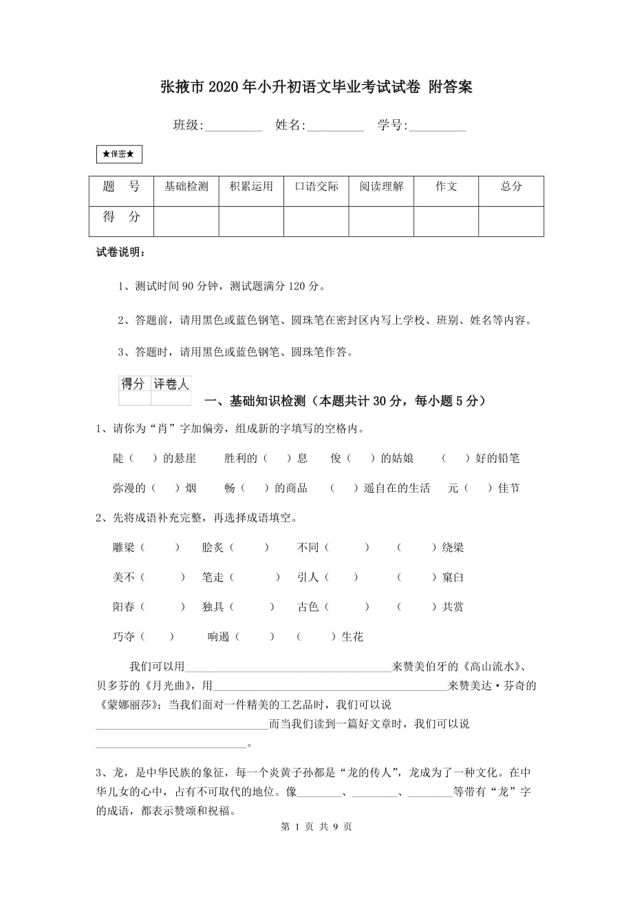 张掖市2020年小升初语文毕业考试试卷 附答案_第1页