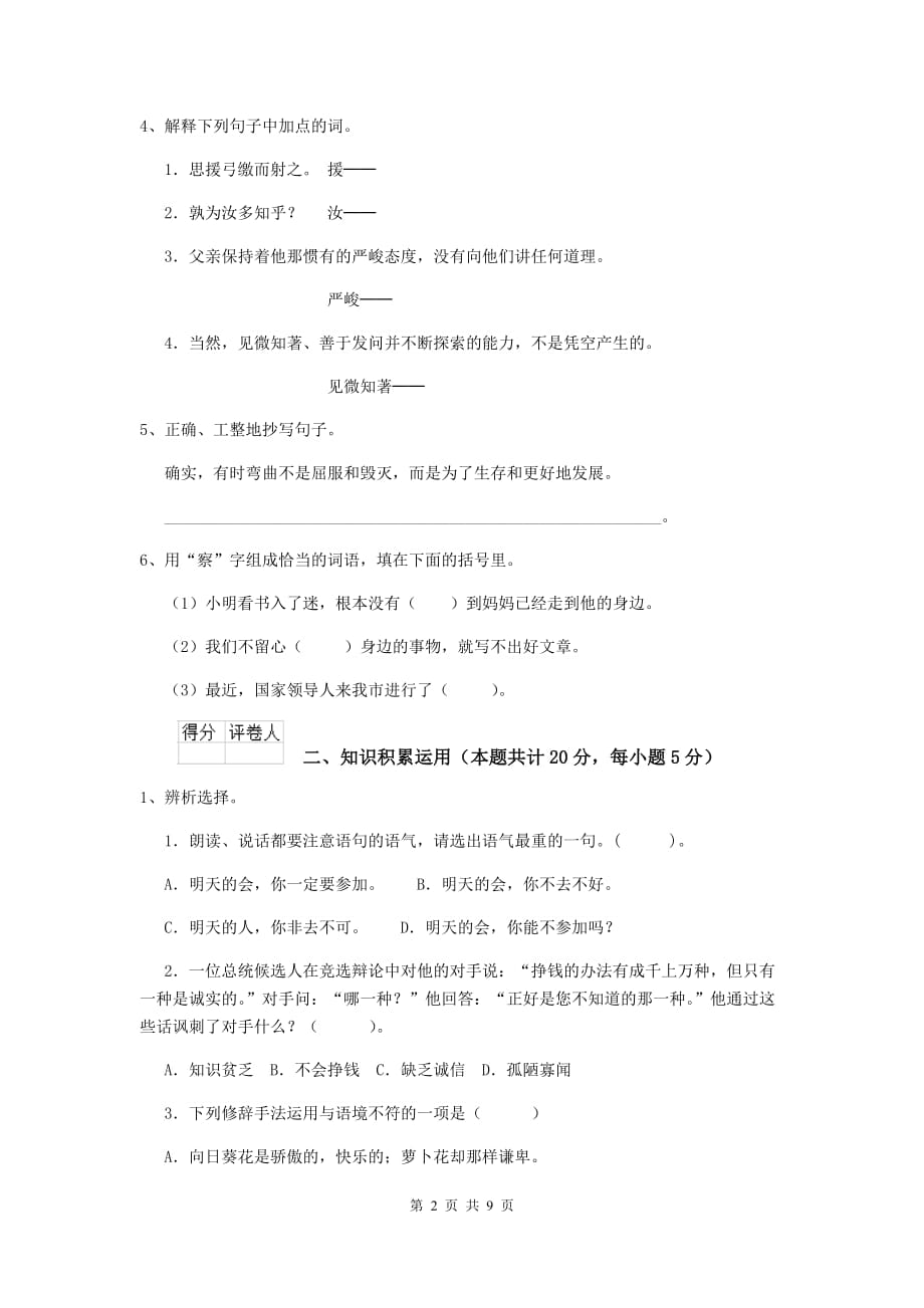 张掖市2020年小升初语文毕业考试试卷 附答案_第2页