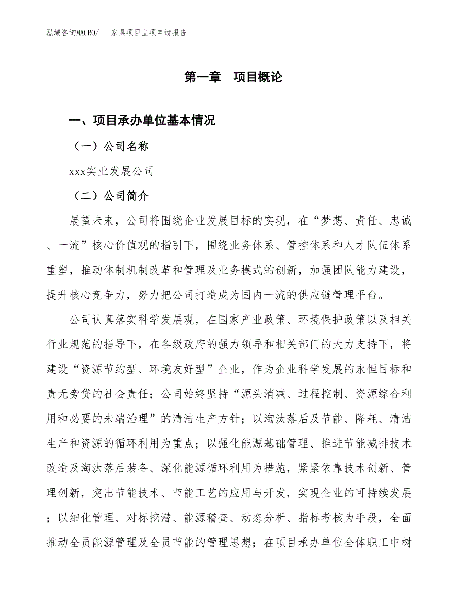 家具项目立项申请报告模板（总投资21000万元）_第2页