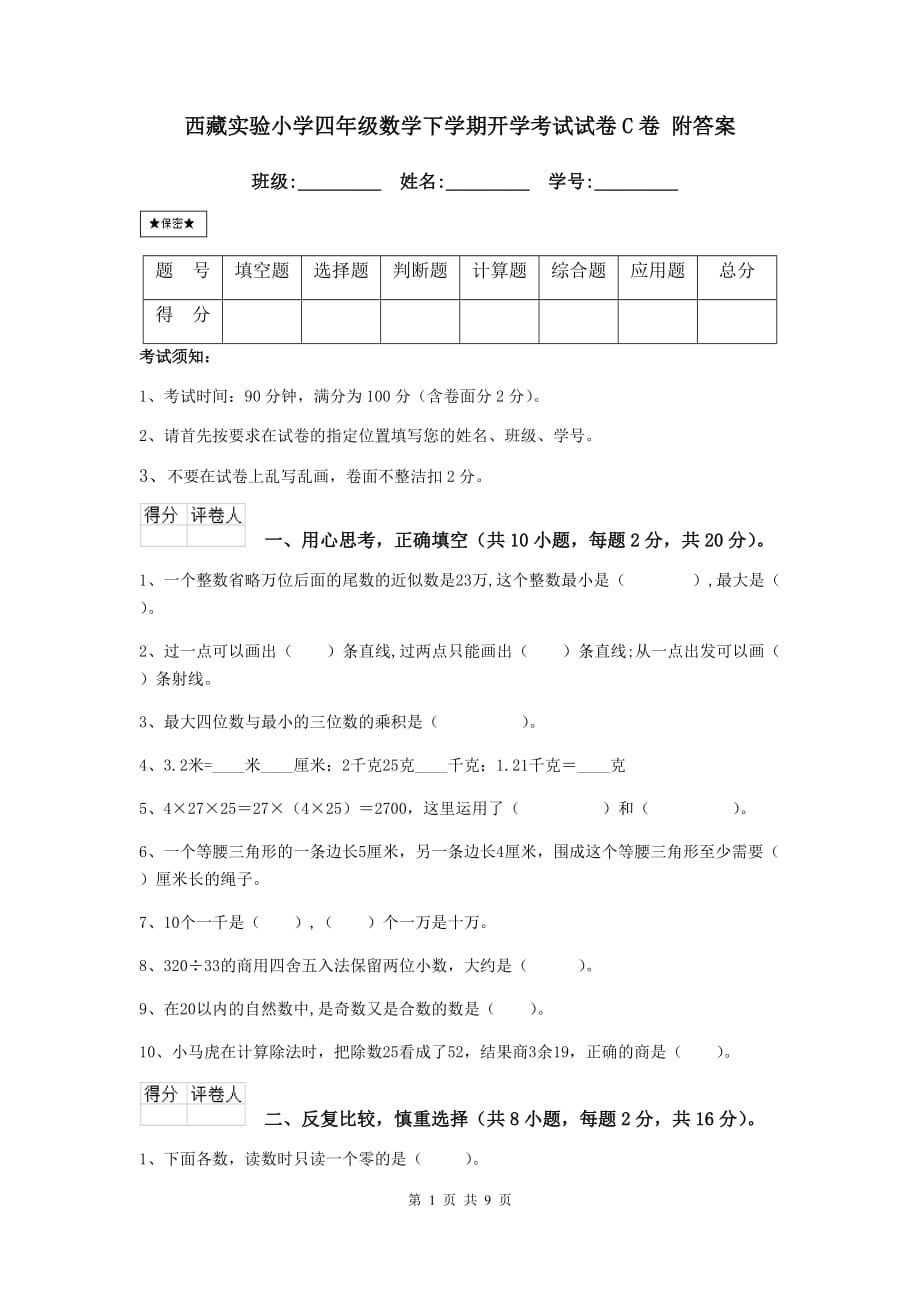 西藏实验小学四年级数学下学期开学考试试卷c卷 附答案_第1页