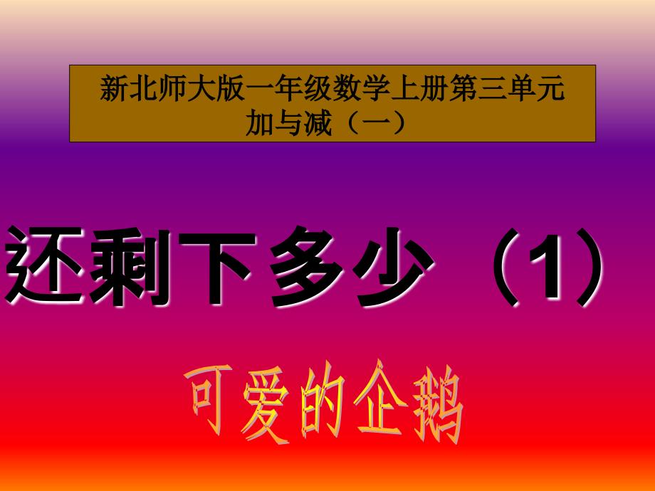 2019秋一年级数学上册 第三单元 可爱的企鹅课件2 北师大版_第1页