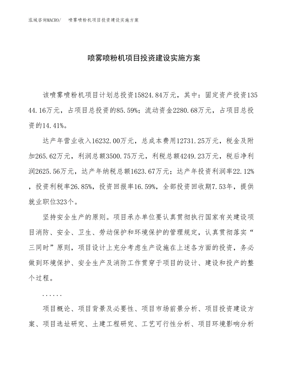 喷雾喷粉机项目投资建设实施方案.docx_第1页