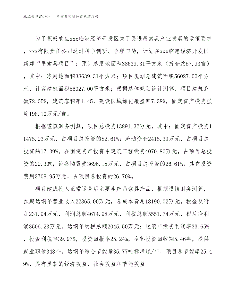 吊索具项目经营总结报告范文模板.docx_第4页