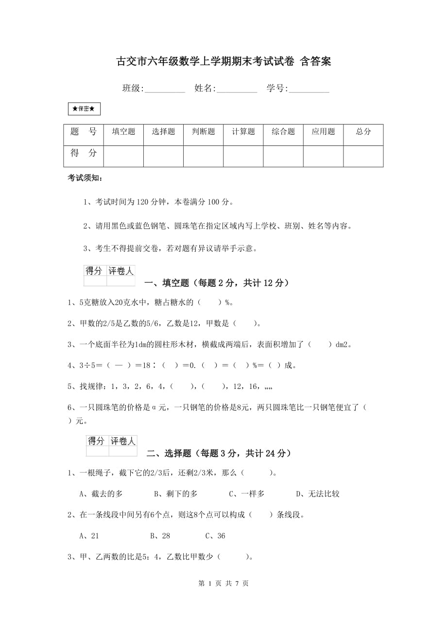 古交市六年级数学上学期期末考试试卷 含答案_第1页