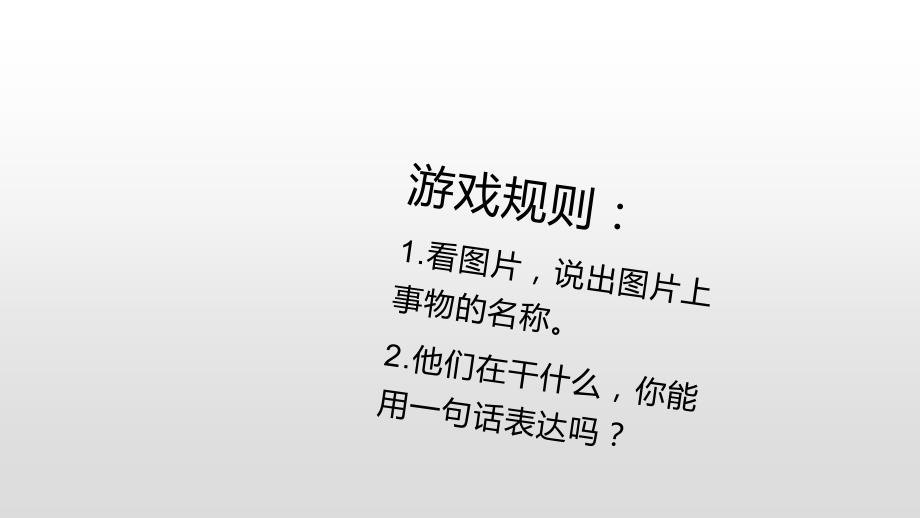 一年级上册语文课件-看图写话 学会把一句话写具体 人教部编版_第3页