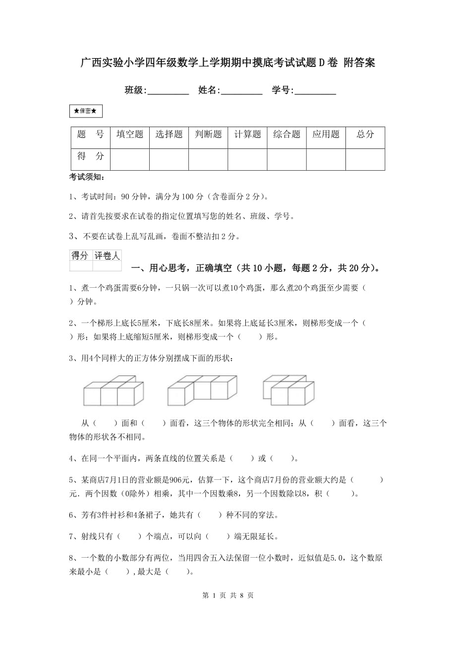 广西实验小学四年级数学上学期期中摸底考试试题d卷 附答案_第1页