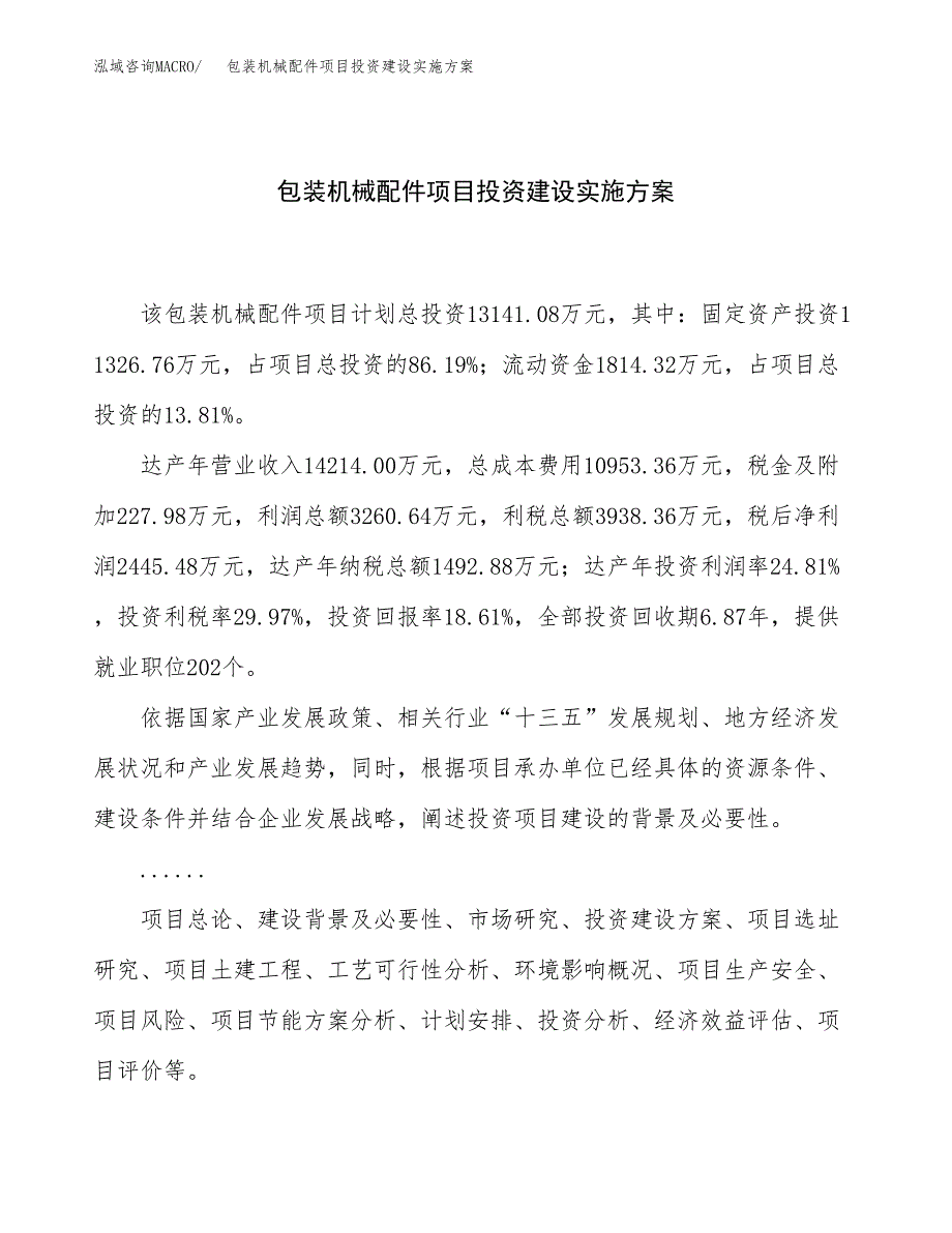 包装机械配件项目投资建设实施方案.docx_第1页