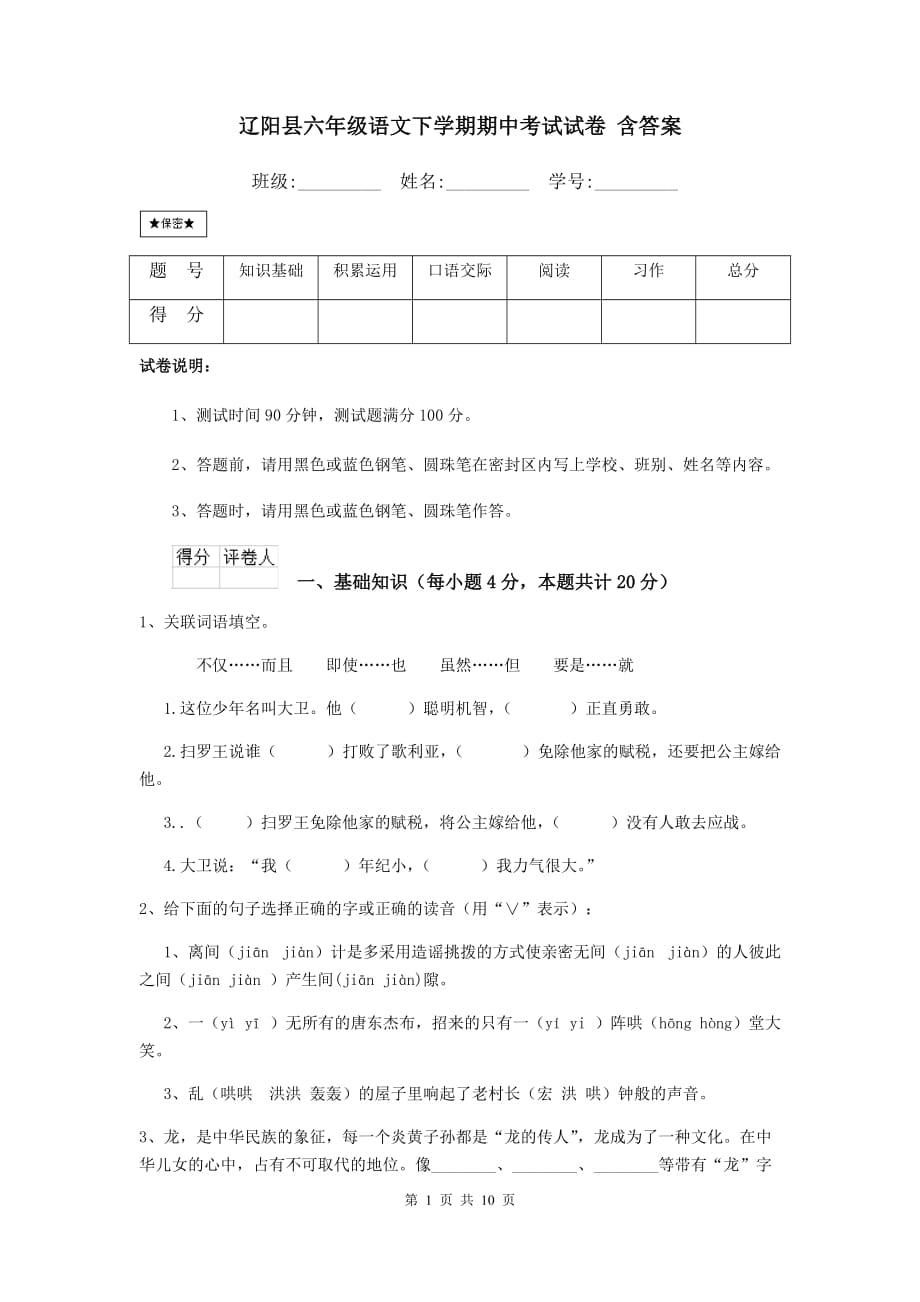 辽阳县六年级语文下学期期中考试试卷 含答案_第1页