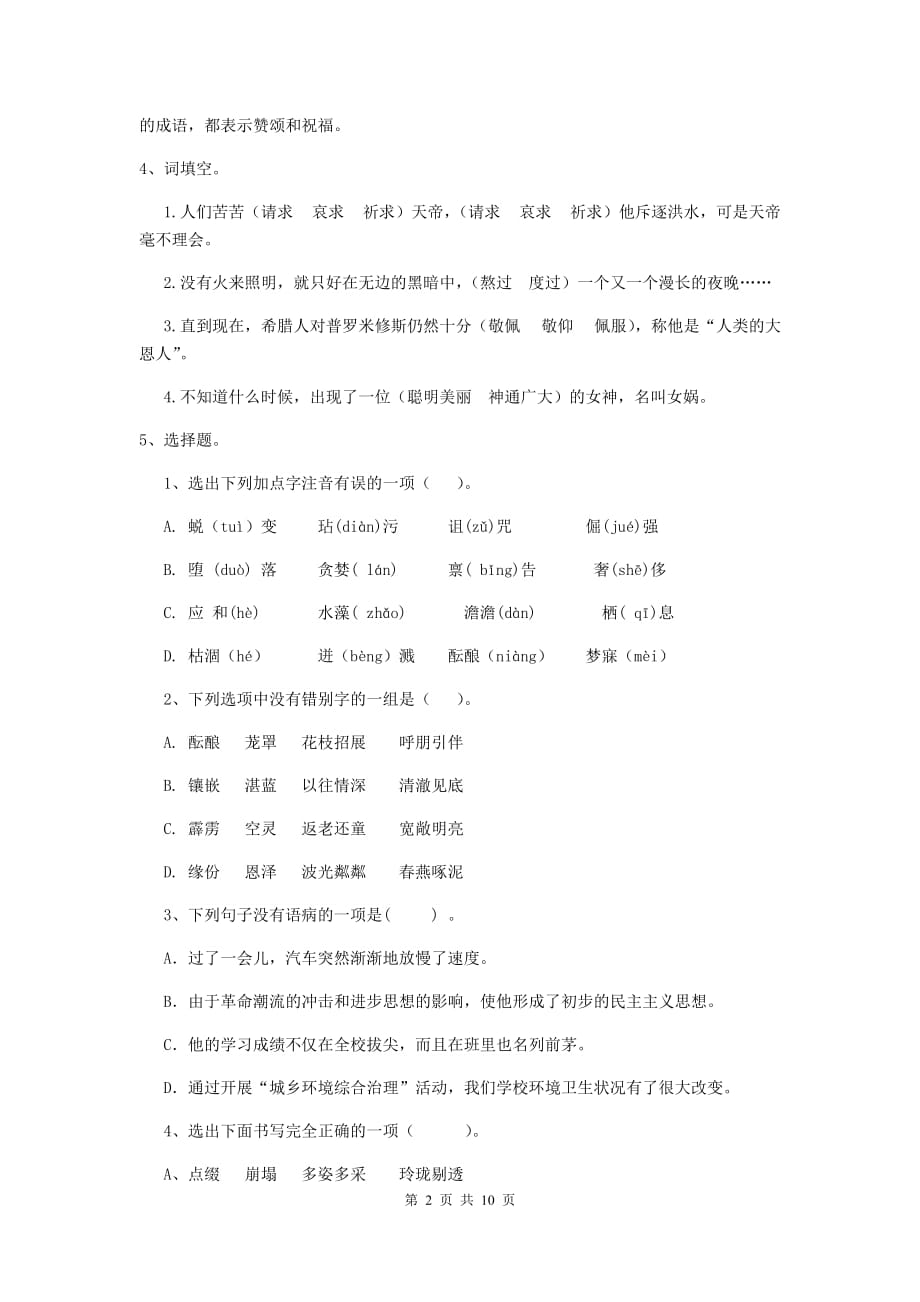 辽阳县六年级语文下学期期中考试试卷 含答案_第2页