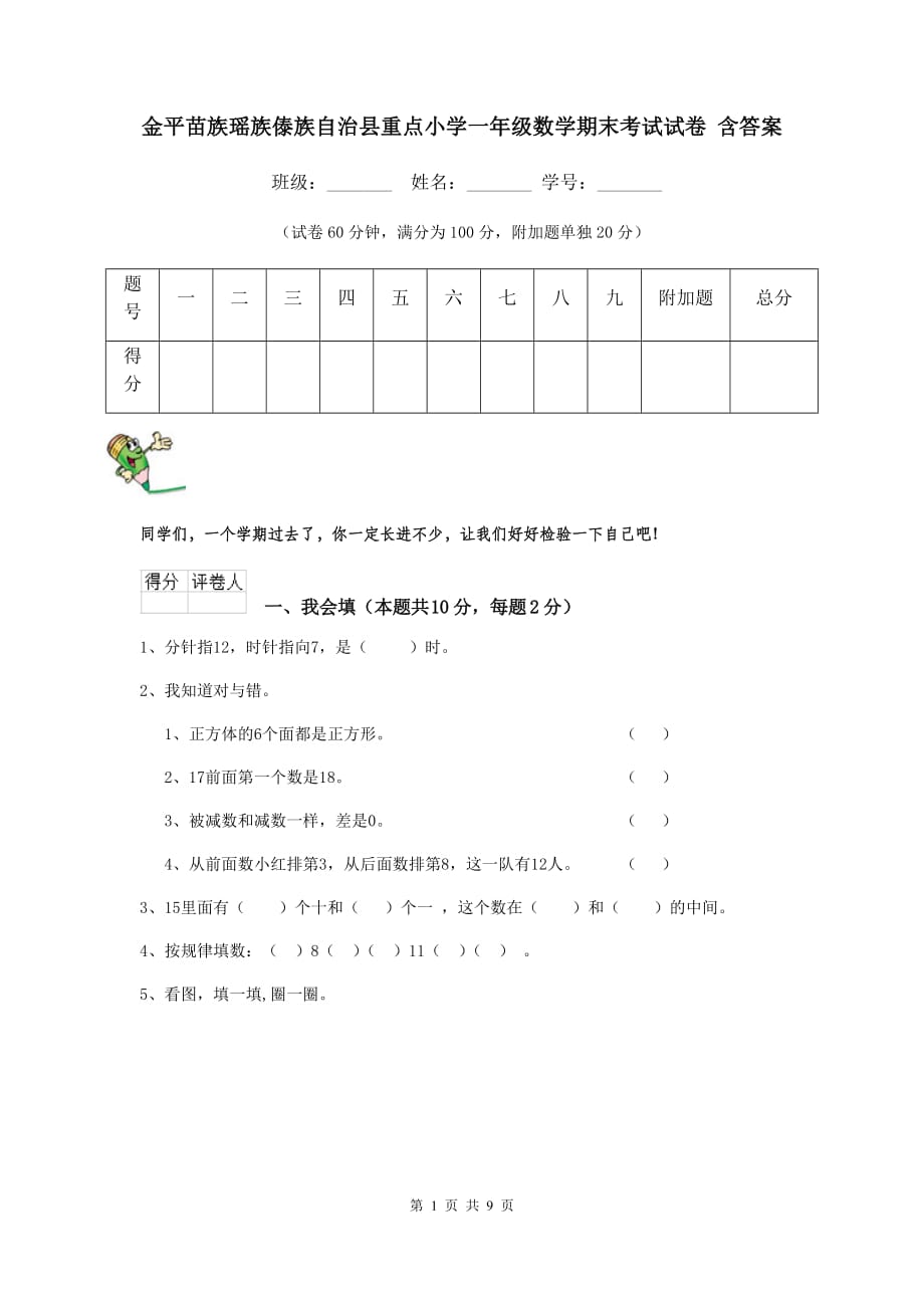 金平苗族瑶族傣族自治县重点小学一年级数学期末考试试卷 含答案_第1页