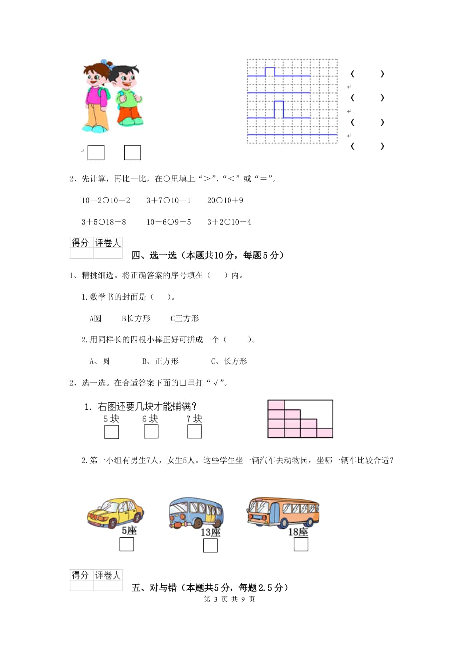 金平苗族瑶族傣族自治县重点小学一年级数学期末考试试卷 含答案_第3页