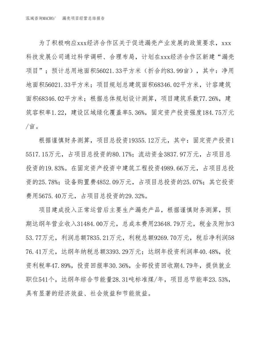 漏壳项目经营总结报告范文模板.docx_第4页