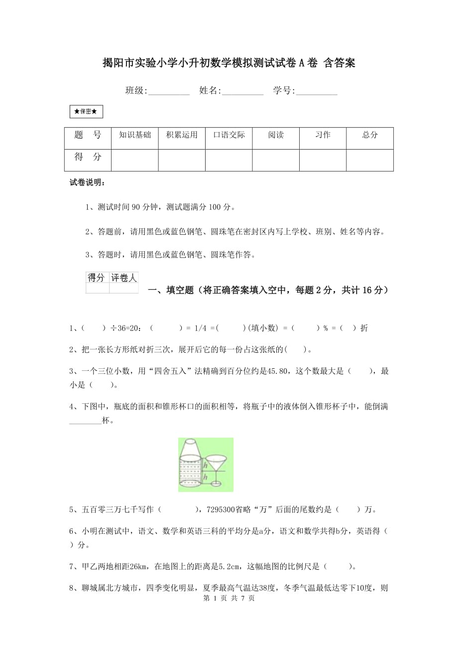 揭阳市实验小学小升初数学模拟测试试卷a卷 含答案_第1页