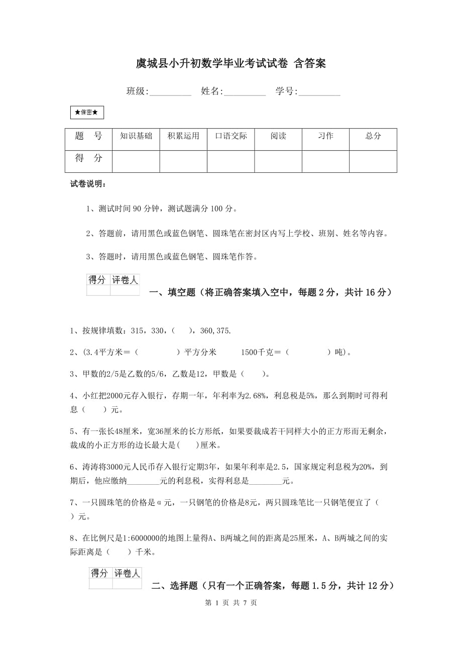 虞城县小升初数学毕业考试试卷 含答案_第1页