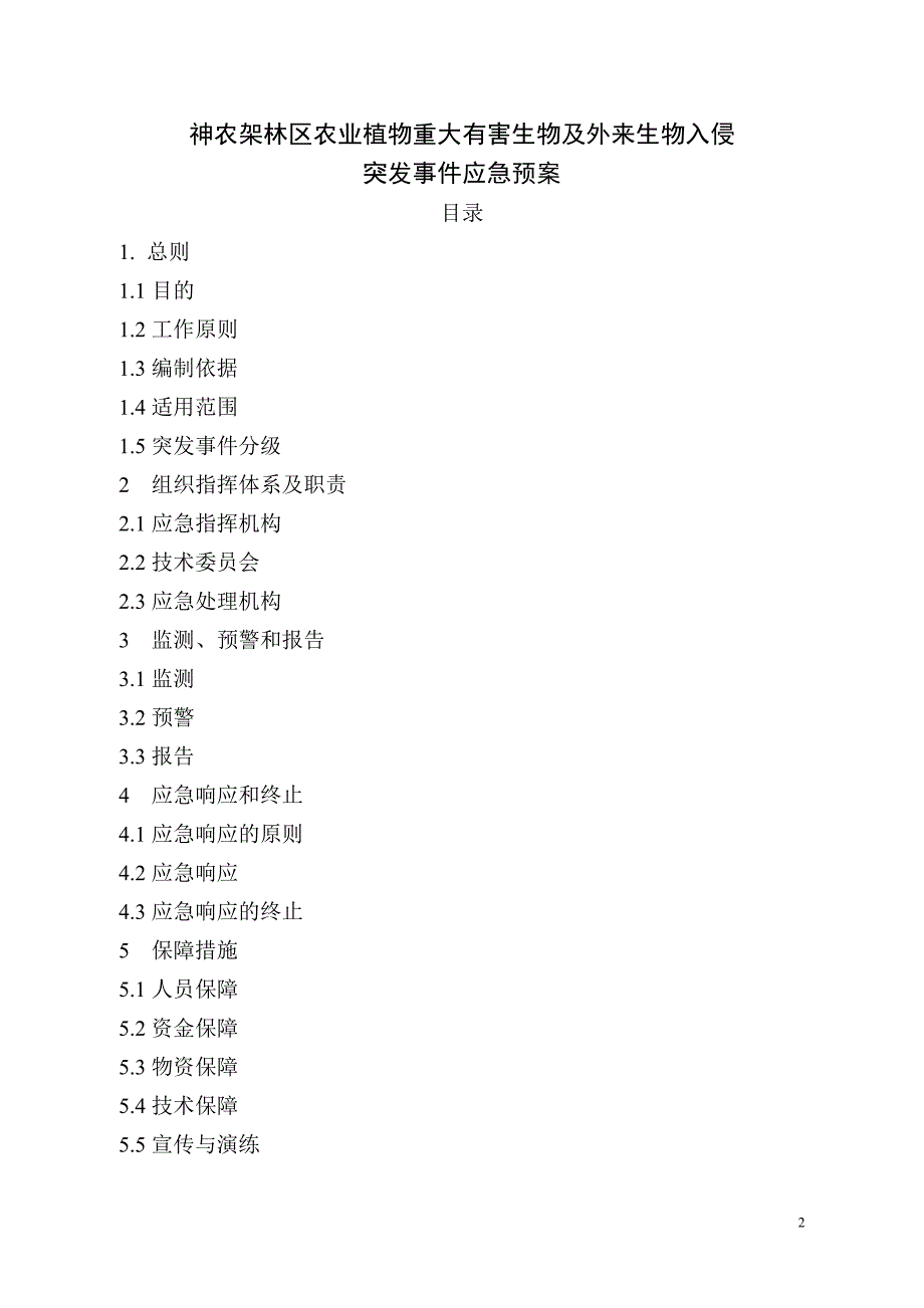 神农架林区农业植物重大有害生物及外来生物入侵突发事件应急预案447671357_第2页