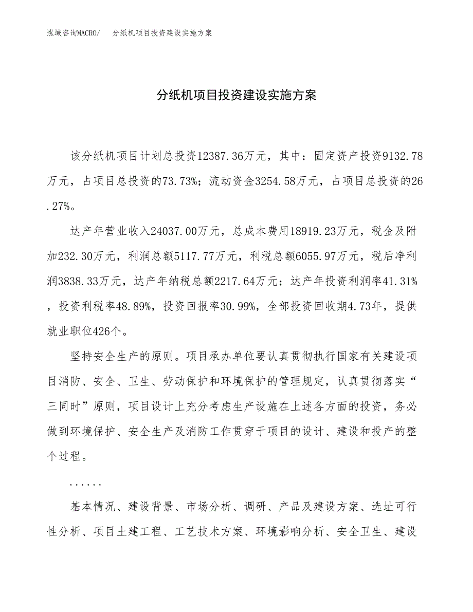 分纸机项目投资建设实施方案.docx_第1页