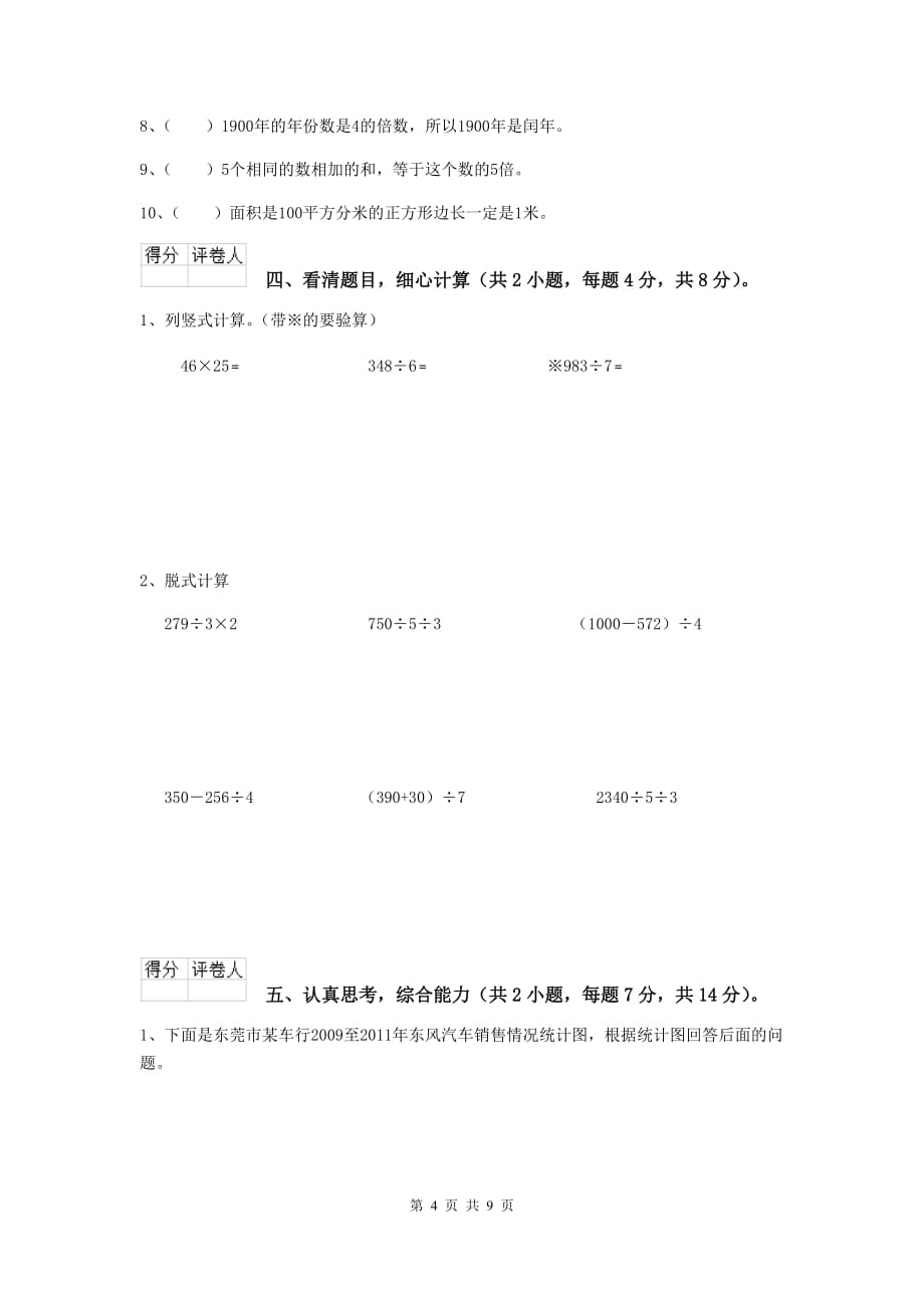 三年级数学上学期期中摸底考试试题a卷 新人教版 附解析_第4页