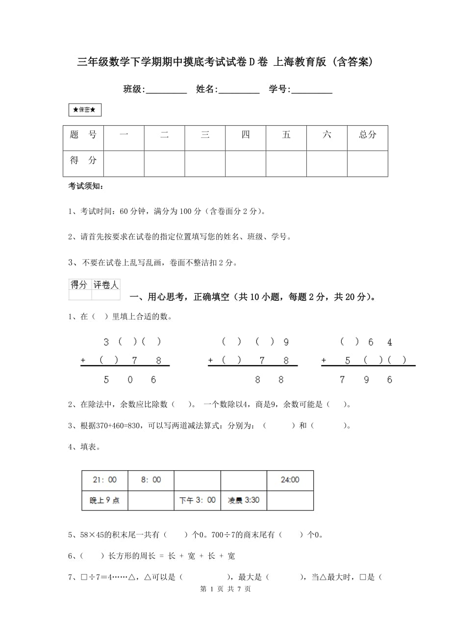 三年级数学下学期期中摸底考试试卷d卷 上海教育版 （含答案）_第1页