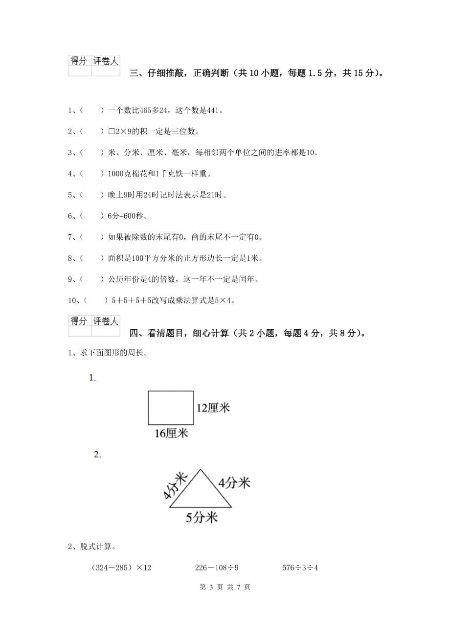 三年级数学下学期期中摸底考试试卷d卷 上海教育版 （含答案）_第3页