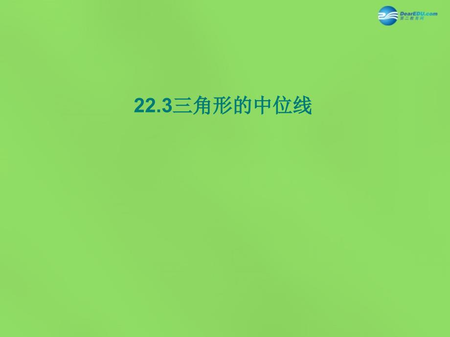 冀教初中数学八下《22.3三角形的中位线》PPT课件 (2)_第1页